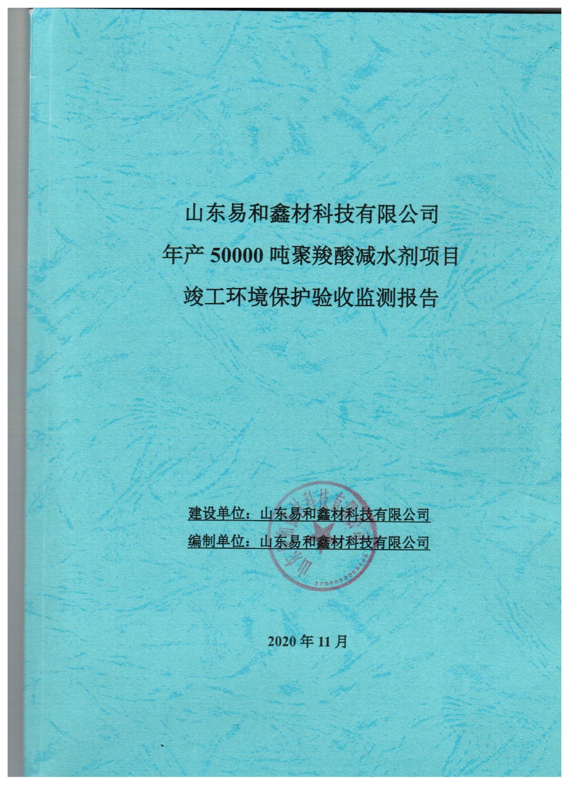 山東易和鑫材科技有限公司年產(chǎn)50000噸聚羥酸減水劑項目