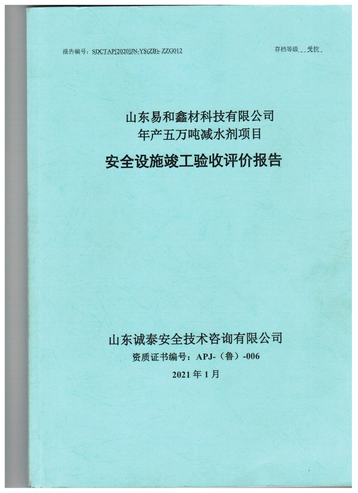 山東易和鑫材科技有限公司年產(chǎn)5萬噸減水劑項(xiàng)目