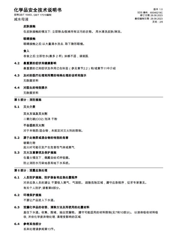 化學(xué)品安全技術(shù)說明書