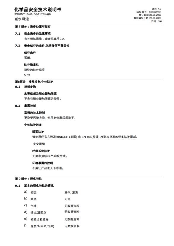 化學(xué)品安全技術(shù)說明書